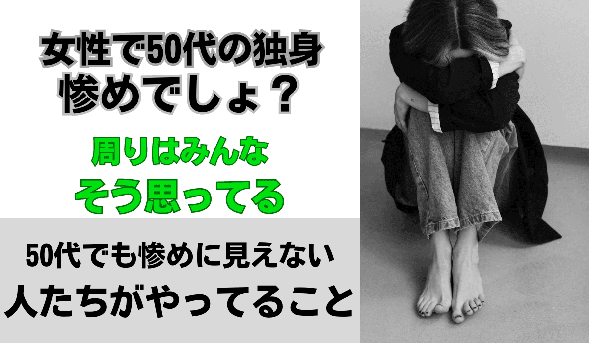 50代　独身　女性　みじめ