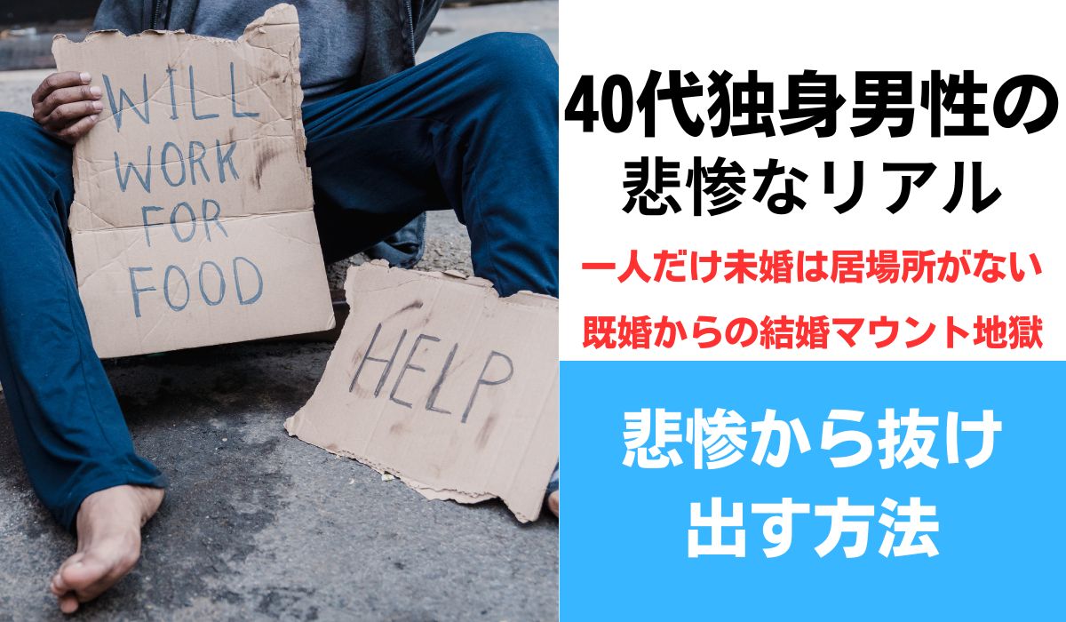 40代　独身　男性　悲惨