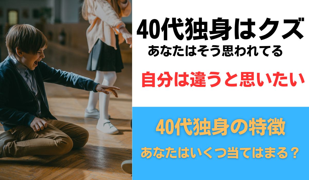 40代　独身　クズ