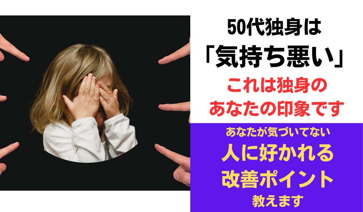 50代　独身　気持ち悪い