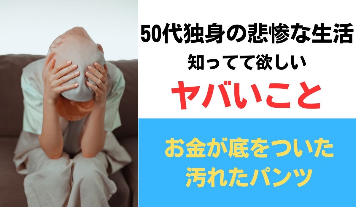 50歳　独身　悲惨