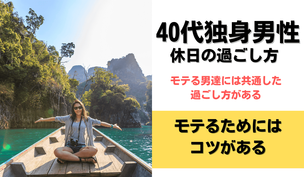 40代　独身　男性　休日