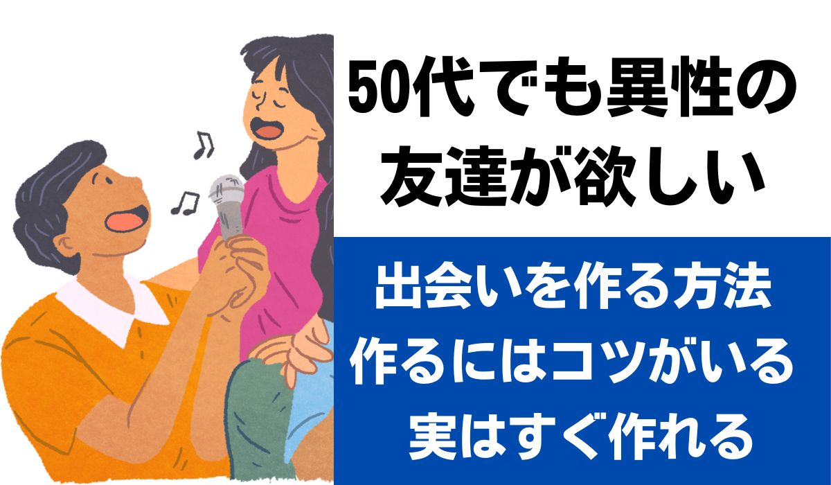 50代　異性の友達が欲しい