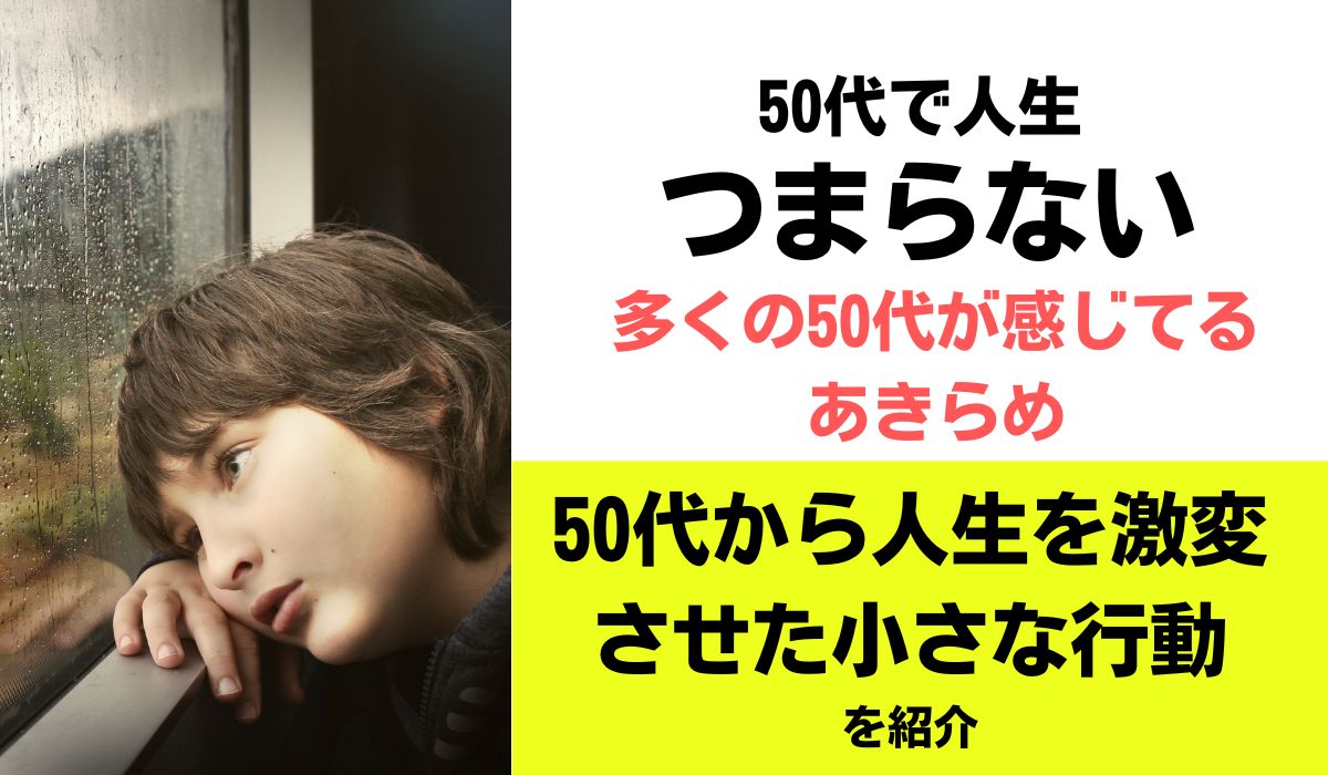 50代　人生　つまらない