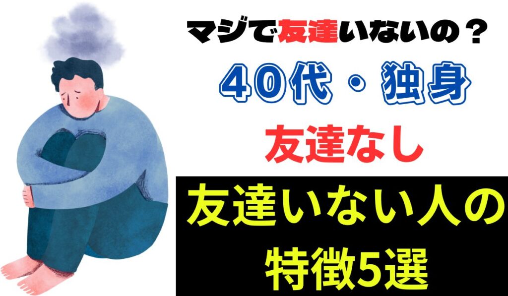 40代　独身　友達いない