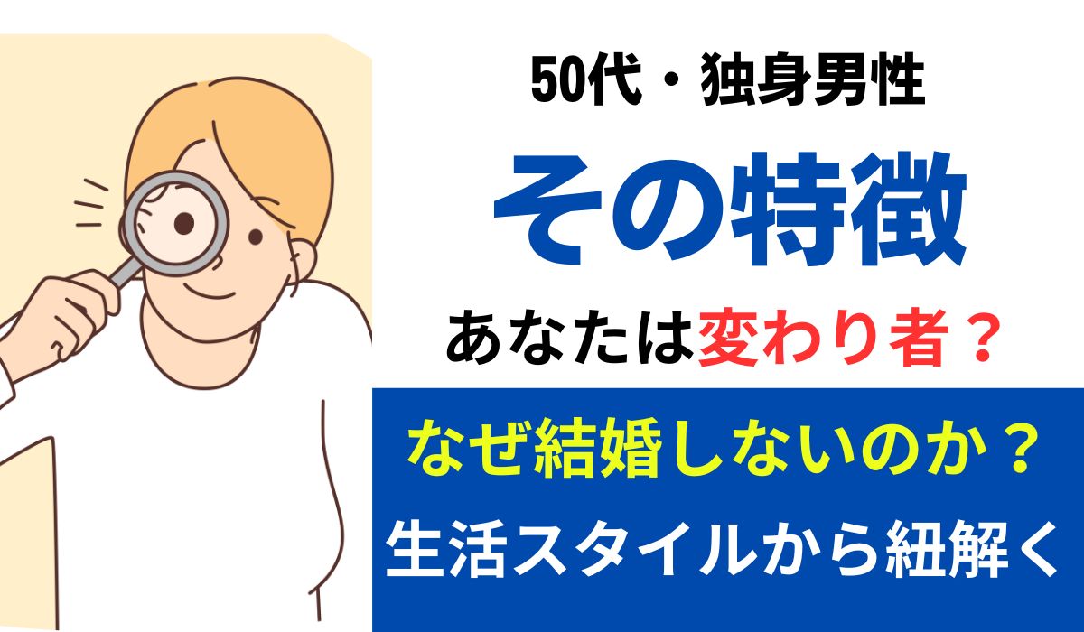 50代　独身男性　特徴