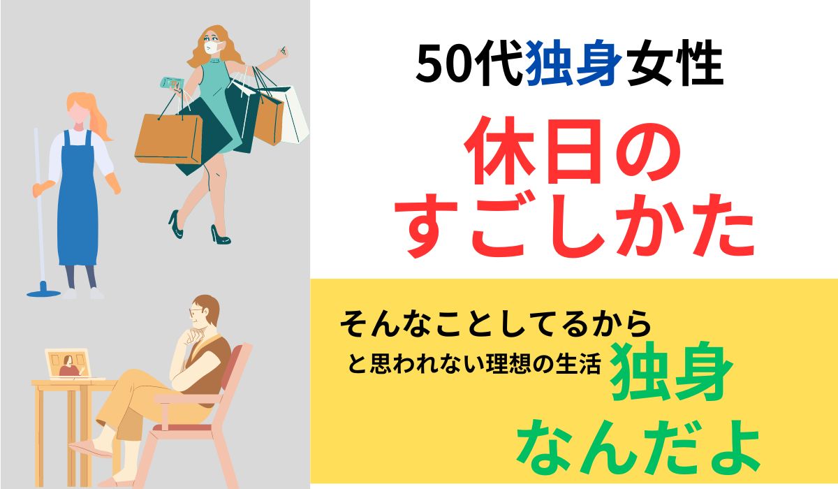 50代　独身　女性　休日の過ごし方