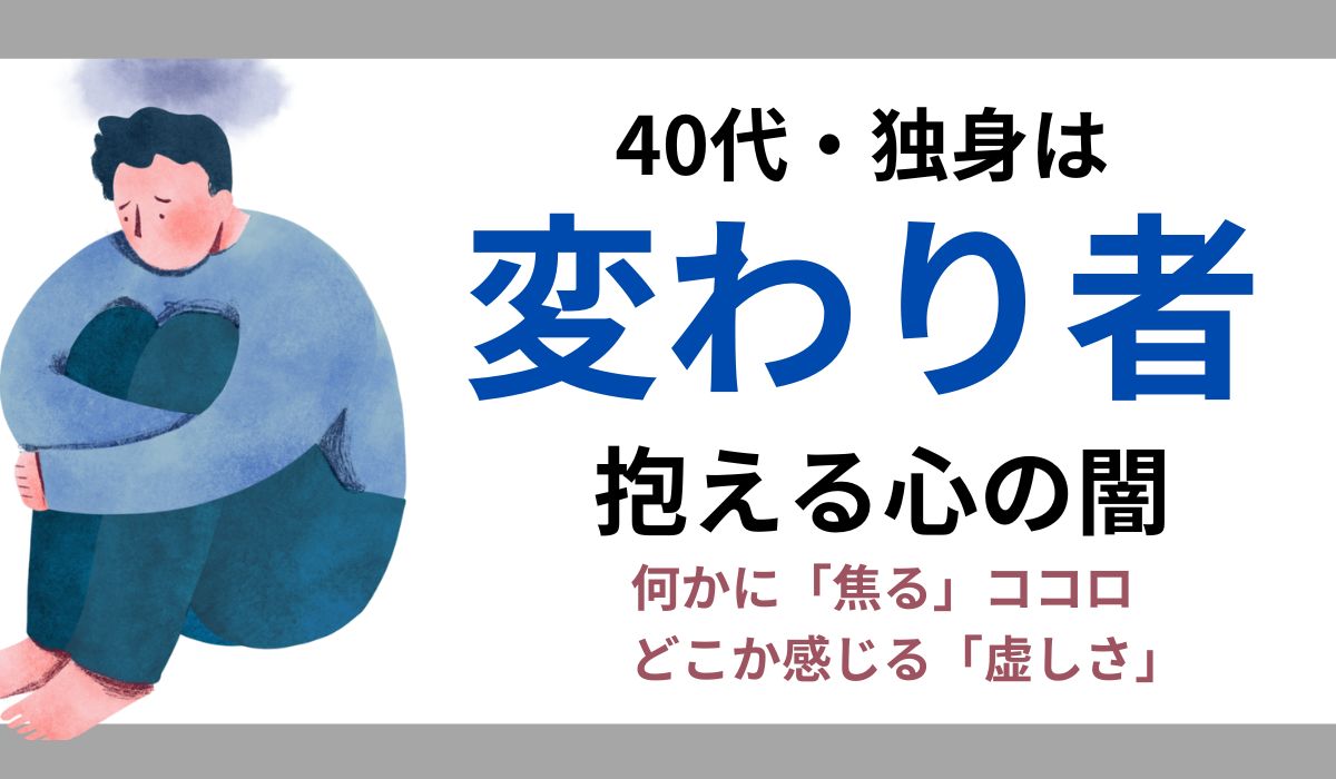 40代　独身　変わり者