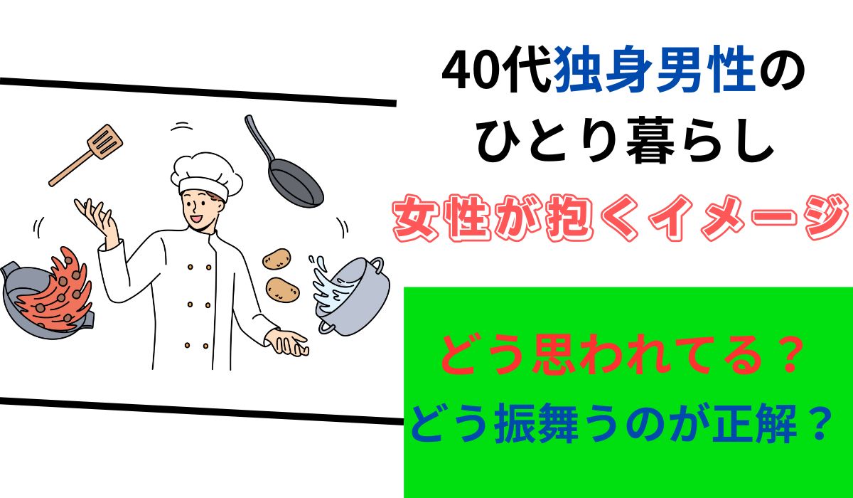 40代　独身男性　ひとり暮らし