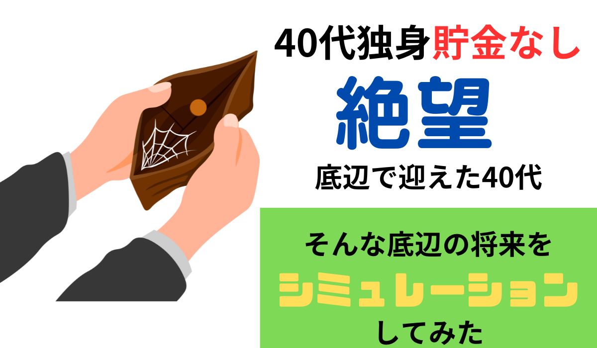 40代　独身　貯金なし